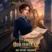 Постер книги Графиня Оболенская. Без права подписи