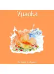 Ксения Сократ - Умайка