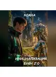 Ксана - Инициализация. Буян 2.0
