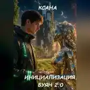 Постер книги Инициализация. Буян 2.0