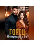Нионилла Ржевская - Горец. Неподходящая, но моя!