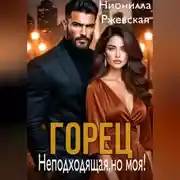 Постер книги Горец. Неподходящая, но моя!