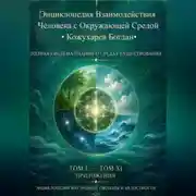 Постер книги Энциклопедия Взаимодействия Человека с Окружающей Средой