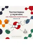 Сергей Рыбников - Тестостерон у мужчин: как повысить естественно после 35