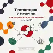 Постер книги Тестостерон у мужчин: как повысить естественно после 35
