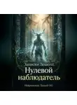 Нейромонах Леший OG - Записки Лешего: Нулевой наблюдатель