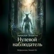 Постер книги Записки Лешего: Нулевой наблюдатель