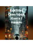 Александр Баженов - Семь сфер