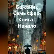 Постер книги Семь сфер