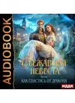 Оксана Северная - Сбежавшая невеста, или как спастись от дракона