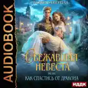 Постер книги Сбежавшая невеста, или как спастись от дракона