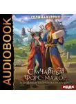 Селина Катрин - СлуЧайный форс-мажор, или Дракон в комплектацию не входит
