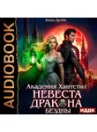 Анна Дрэйк - Академия Хантстил. Книга 1. Невеста дракона Бездны