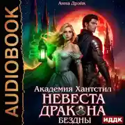 Постер книги Академия Хантстил. Книга 1. Невеста дракона Бездны
