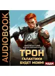Андрей Скоробогатов - Трон галактики будет моим! Книга 1