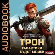 Постер книги Трон галактики будет моим! Книга 1