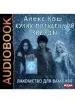 Алекс Кош - Кулак Полуденной Звезды. Книга 7. Лакомство для вампира