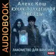 Постер книги Кулак Полуденной Звезды. Книга 7. Лакомство для вампира