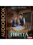 Алена Волгина - Академия Пента