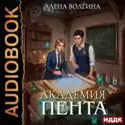 Постер книги Академия Пента