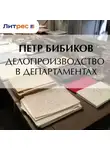 Петр Бибиков - Делопроизводство в департаментах