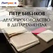 Постер книги Делопроизводство в департаментах