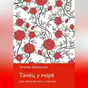 Постер книги Танец у моря, или Женский путь к счастью