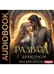 Борисова Екатерина - Развод с драконом. Новая жизнь попаданки