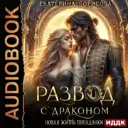Постер книги Развод с драконом. Новая жизнь попаданки