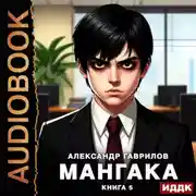 Постер книги Мангака. Книга 5
