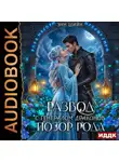 Энн Шайн - Позор Рода. Развод с генералом драконов