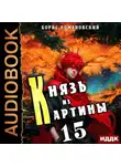 Борис Романовский - Князь из картины. Книга 15