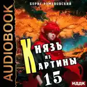 Постер книги Князь из картины. Книга 15