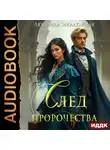 Людмила Закалюжная - След пророчества