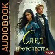Постер книги След пророчества
