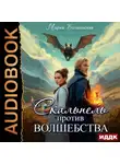 Мария Волконская - Скальпель против волшебства