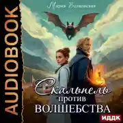 Постер книги Скальпель против волшебства