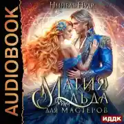 Постер книги Магия льда. Книга 3. Магия льда для мастеров