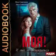 Постер книги Моя! И это не обсуждается