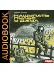  Сергей Лысков - Нащупать пульс у Джул