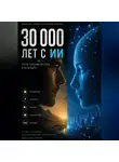 Акилов Мирзо - 30 000 лет с ИИ