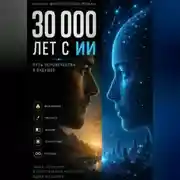 Постер книги 30 000 лет с ИИ