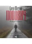  Сергей Шаргунов - Попович