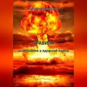 Постер книги Правила выживания в ядерной войне