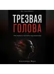 Александр Муро - Без самообмана. Трезвая голова