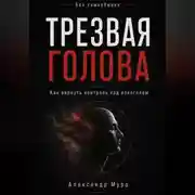 Постер книги Без самообмана. Трезвая голова