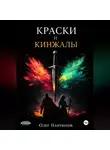Олег Пантюхов - Краски и кинжалы