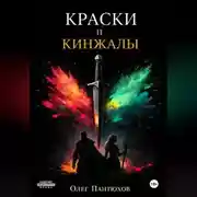 Постер книги Краски и кинжалы