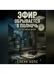 Елена Копс - Эфир обрывается в полночь