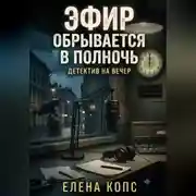 Постер книги Эфир обрывается в полночь
